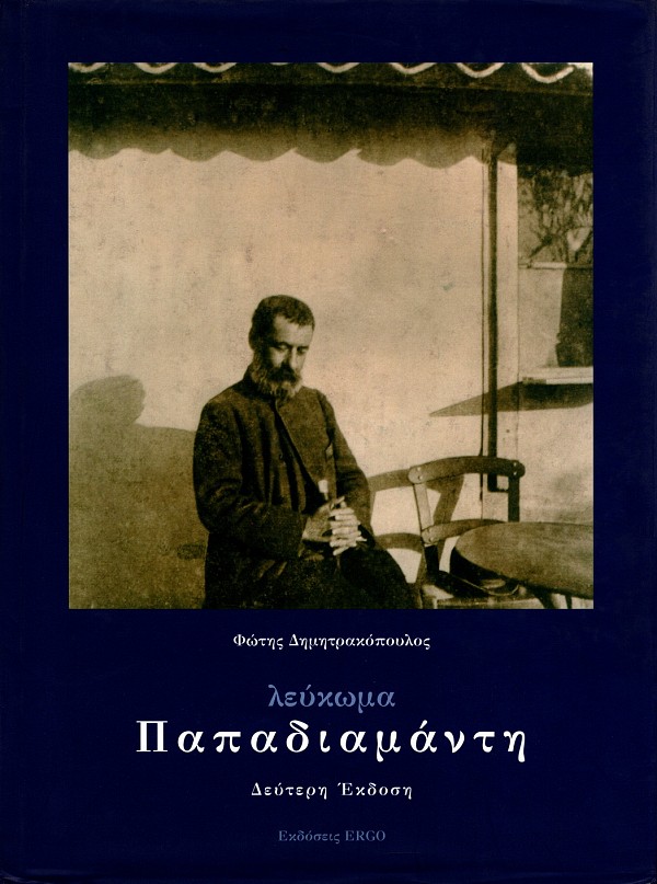 Lefkoma Papadiamanti (1851-1911). 150 chronia apo te gennese tu