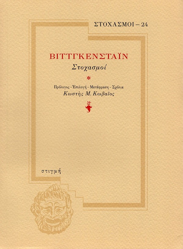 Βιττγκενστάιν Στοχασμοί