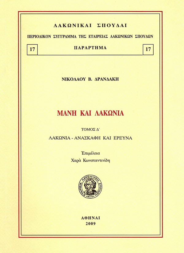 Μάνη και Λακωνία τόμος  Δ. Λακωνία. Ανασκαφή και έρευνα