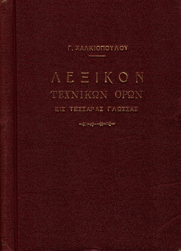 Λεξικόν τεχνικών όρων εις τέσσαρας γλώσσας