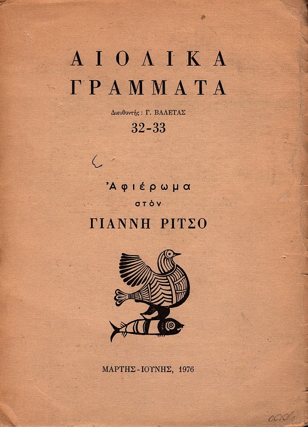 Αιολικά γράμματα 32-33. Αφιέρωμα στον Γιάννη Ρίτσο
