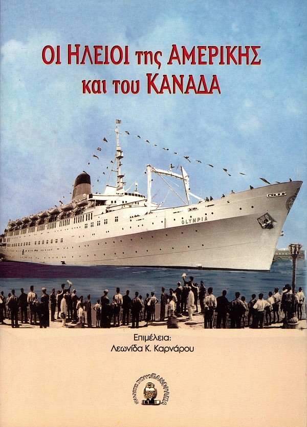 Οι Ηλείοι της Αμερικής και του Καναδά