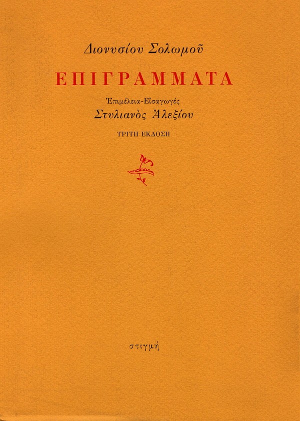Διονυσίου Σολωμού Επιγράμματα