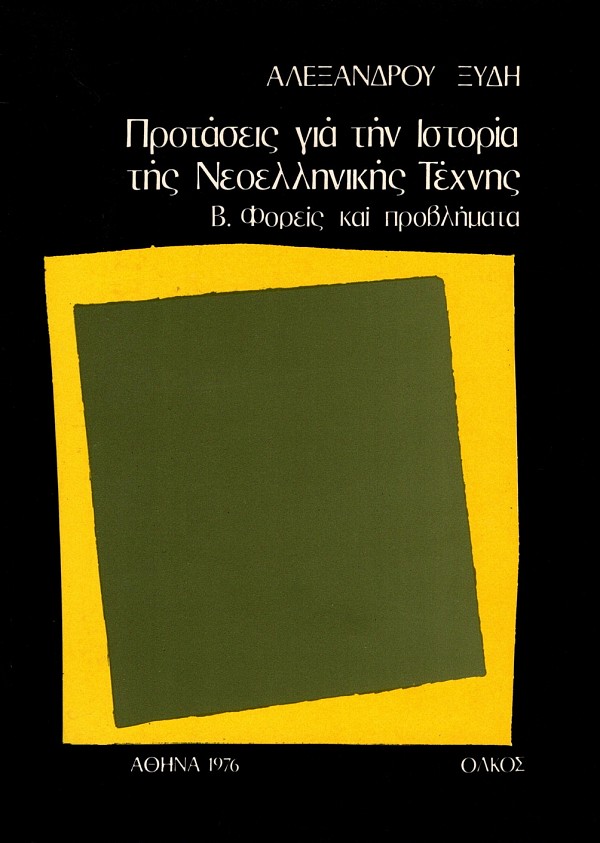 Προτάσεις για την ιστορία της νεοελληνικής τέχνης τόμοι Α+Β