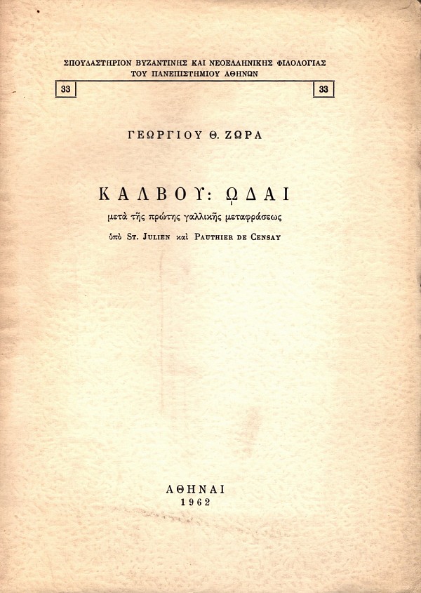 Κάλβου Ωδαί. Μετά της πρώτης γαλλικής μεταφράσεως υπό St. Julien και Pauthier De Censay