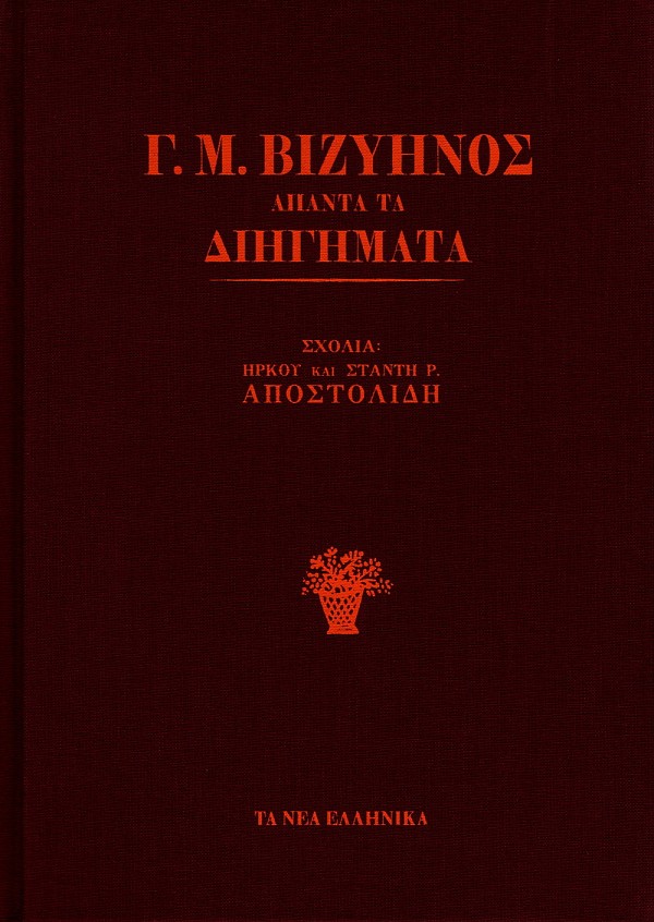 Γ.Μ. Βιζυηνός Άπαντα τα διηγήματα