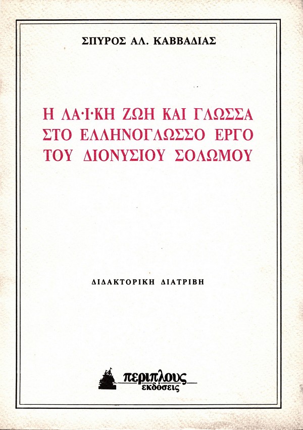 Η λαϊκή ζωή και γλώσσα στο ελληνόγλωσσο έργο του Διονυσίου Σολωμού