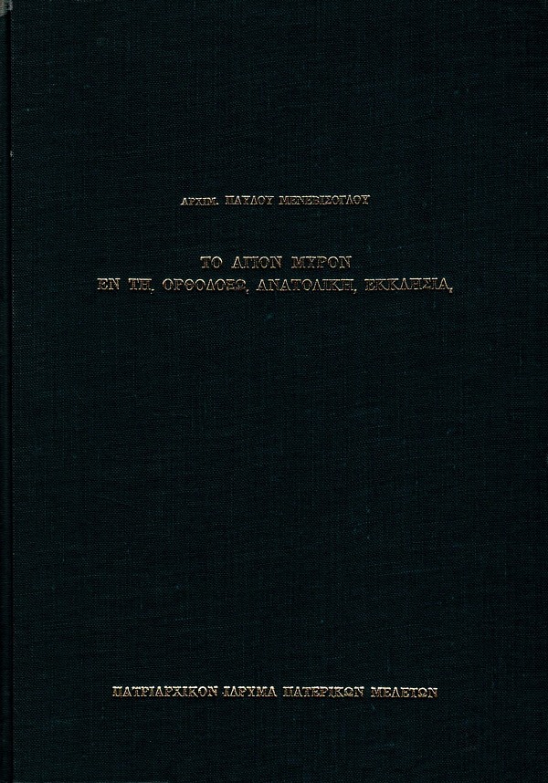 To Agion Myron en te Orthodoxo Anatolike Ekklesia
