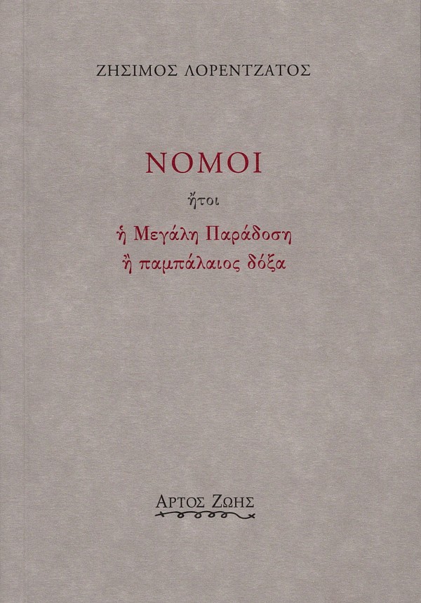 Νόμοι ήτοι η μεγάλη παράδοση ή παμπάλαιος δόξα