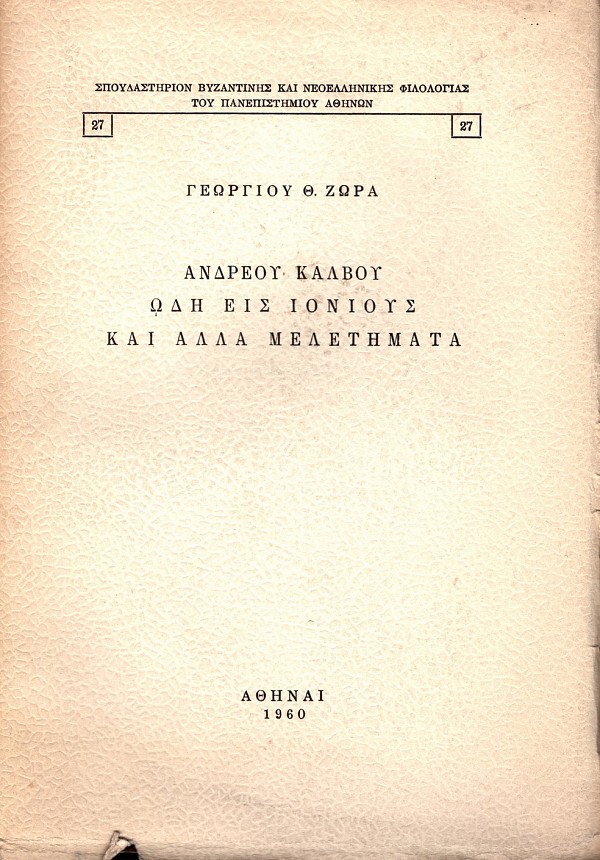 Ανδρέου Κάλβου Ωδή εις Ιονίους και άλλα μελετήματα