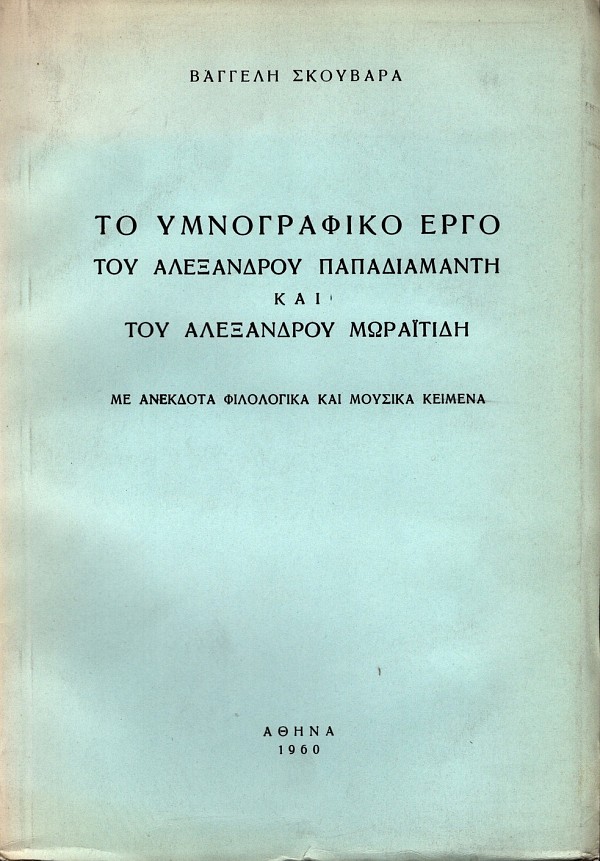To ymnografiko ergo tou Alexandrou Papadiamante kai tou Alexandrou Moraitide