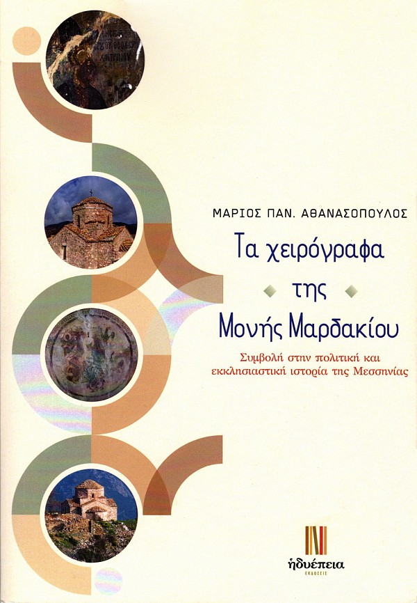Τα χειρόγραφα της Μονής Μαρδακίου. Συμβολή στην πολιτική και εκκλησιαστική ιστορία της Μεσσηνίας