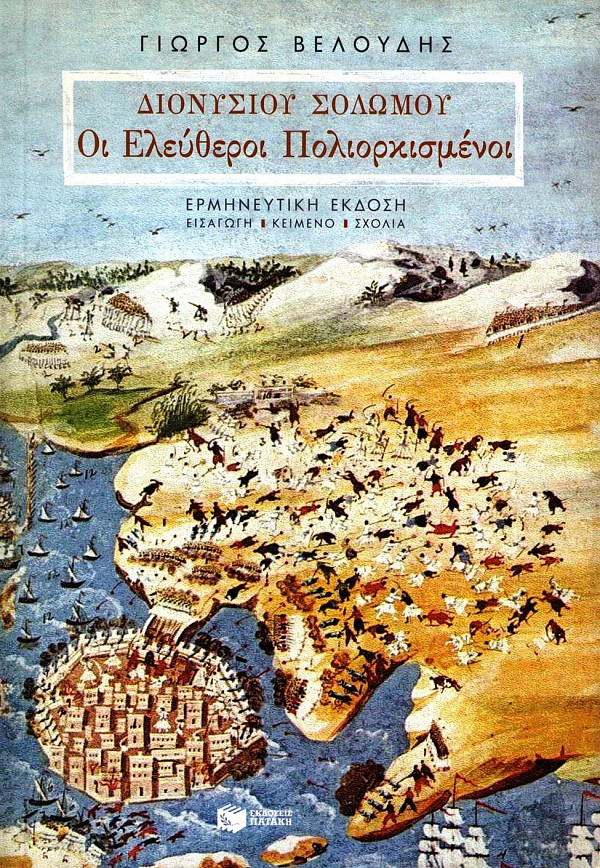 Διονυσίου Σολωμού Οι Ελεύθεροι Πολιορκημένοι