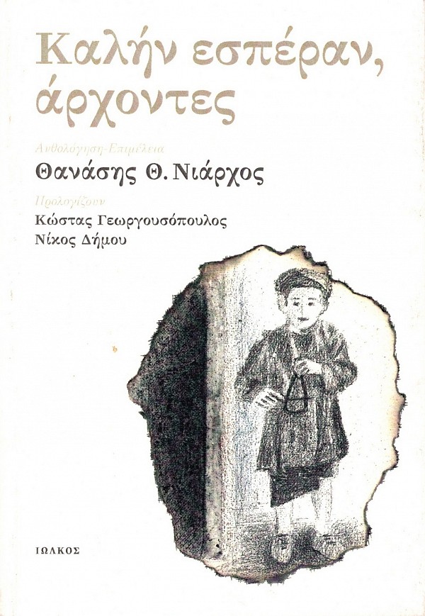 Καλήν εσπέραν άρχοντες