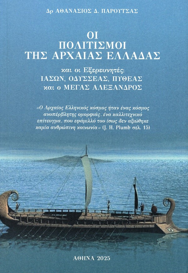 Οι πολιτισμοί της αρχαίας Ελλάδας και οι εξερευνητές. Ιάσων, Οδυσσέας, Πυθέας και ο Μέγας Αλέξανδρος