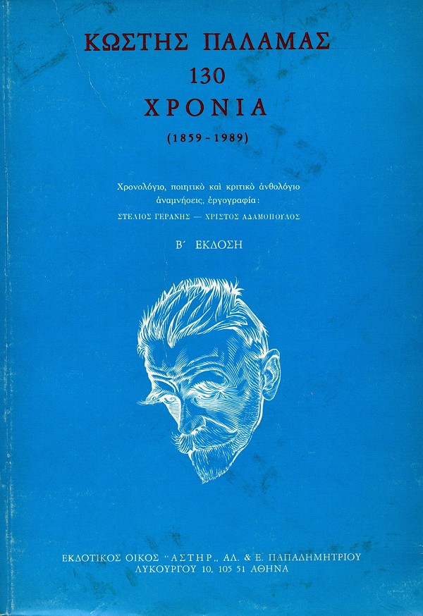 Κωστής Παλαμάς 130 χρόνια (1859-1989)