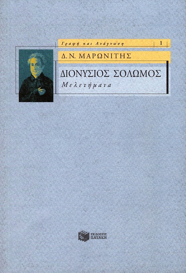 Διονύσιος Σολωμός. Μελετήματα