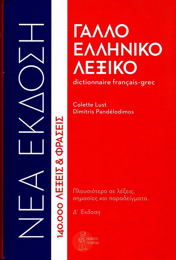 Γαλλοελληνικό λεξικό