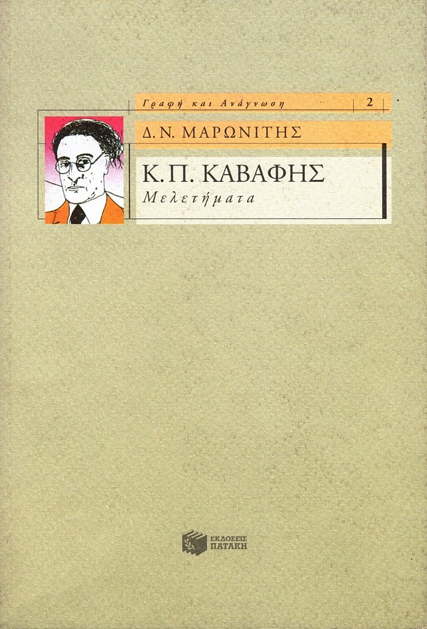 Κ.Π. Καβάφης Μελετήματα