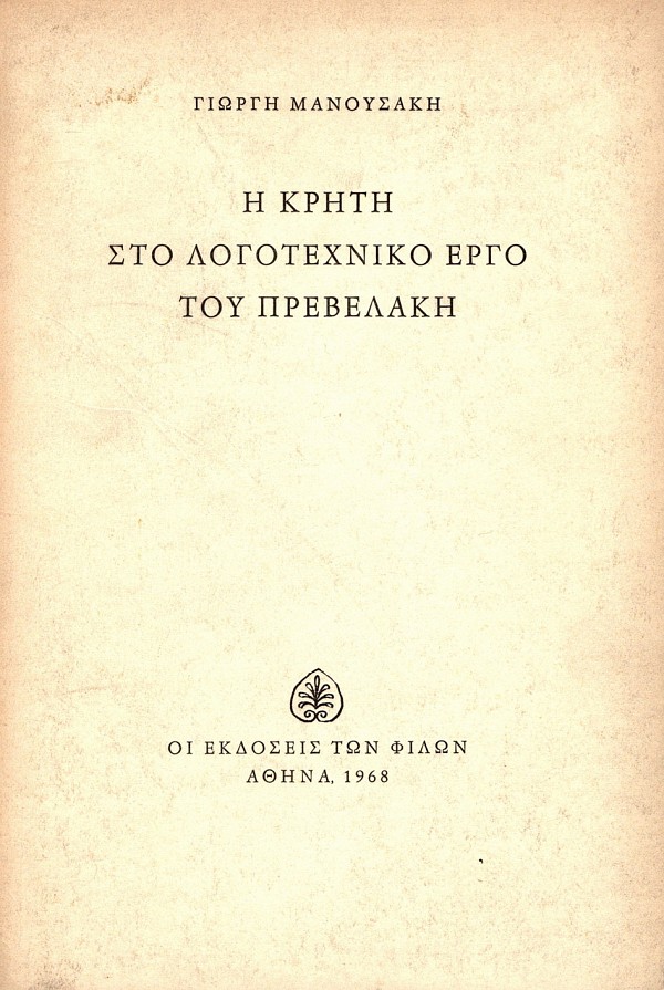 Η Κρήτη στο λογοτεχνικό έργο του Πρεβελάκη