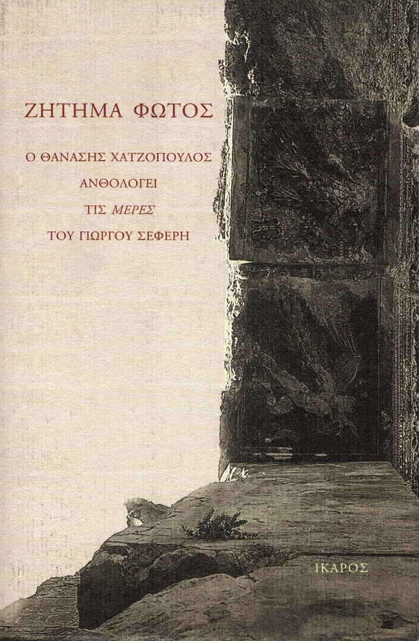 Ζήτημα φωτός. Ο Θανάσης Χατζόπουλος ανθολογεί τις μέρες του Γιώργου Σεφέρη