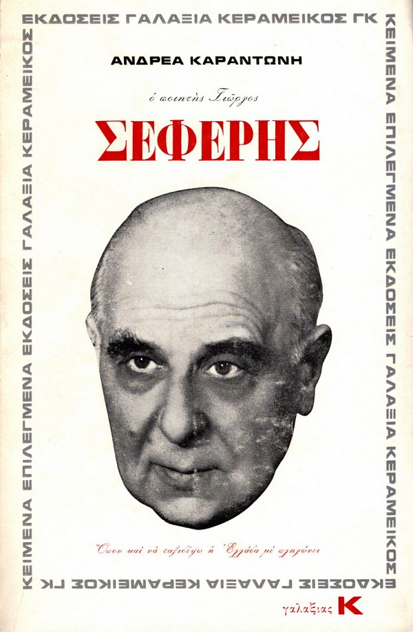 Ο ποιητής Γιώργος Σεφέρης