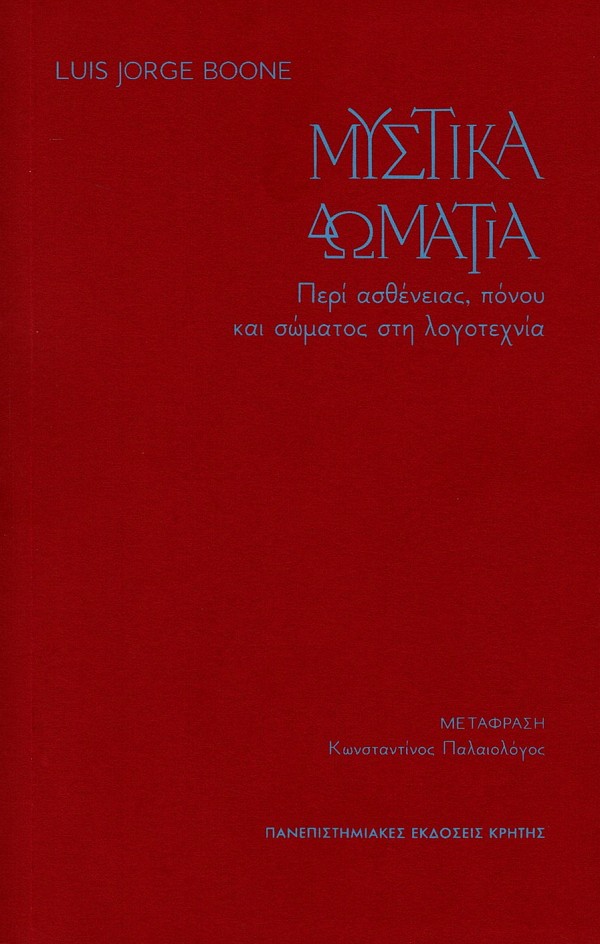 Μυστικά δωμάτια. Περί ασθένειας, πόνου και σώματος στη λογοτεχνία