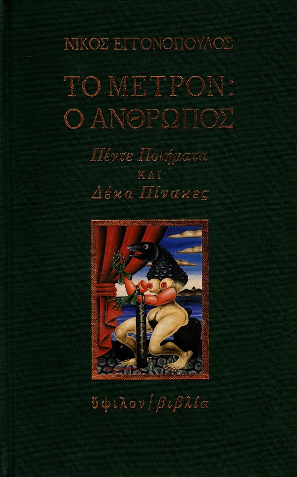 To metron: o anthropos. Pente poiemata kai deka pinakes