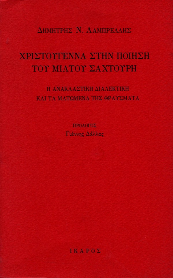 Χριστούγεννα στην ποίηση του Μίλτου Σαχτούρη. Η ανακλαστική διαλεκτική και τα ματωμένα της θραύσματα