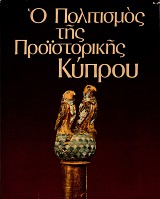 Ο πολιτισμός της προϊστορικής Κύπρου