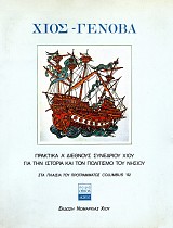 Χίος- Γένοβα. Πρακτικά Α' Διεθνούς συνεδρίου Χίου για την ιστορία και τον πολιτισμό του νησιού