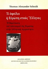 Τι οφείλει η Ευρώπη στους Έλληνες. Η θεμελίωση του πολιτισμού της Ευρώπης στην ελληνική αρχαιότητα