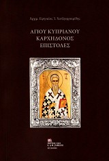 Αγίου Κυπριανού Καρχηδόνος επιστολές