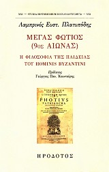 Μέγας Φώτιος (9ος αιώνας). Η φιλοσοφία της παιδείας του Hominis Byzantini