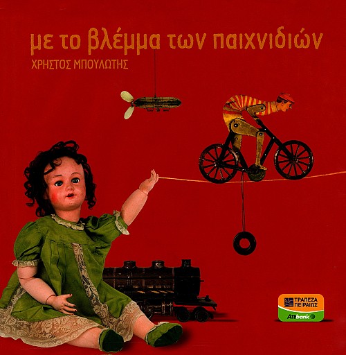 Me to vlemma ton paichnidion
