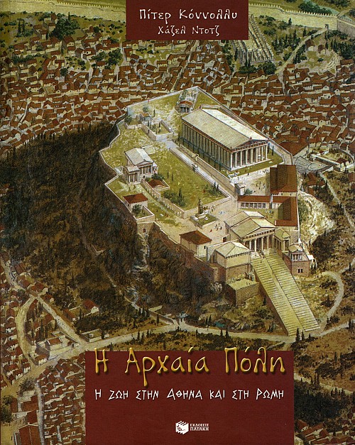 E Archaea Pole. E zoe sten Athena kai ste Rome