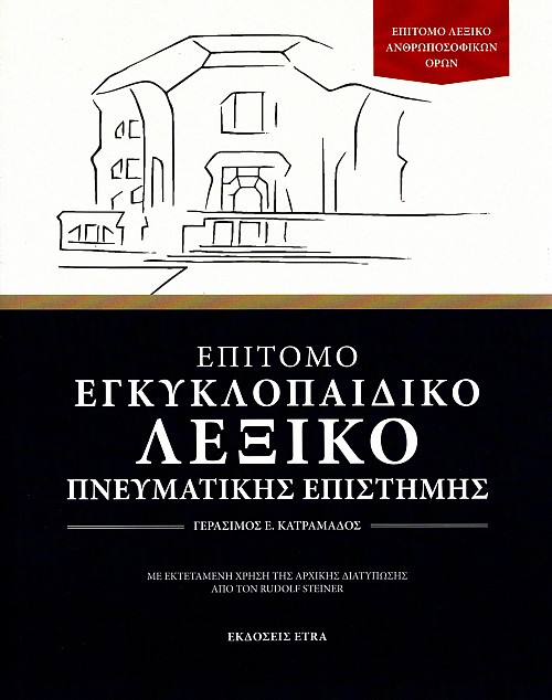 Epitomo enkyklopaidiko lexiko pnevmatikes epistemes