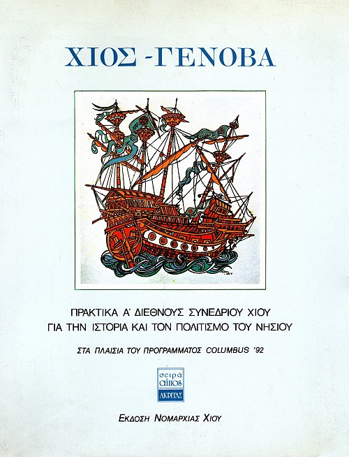 Chios- Genova. Praktika A' Diethnous synedriou Chiou gia ten istoria kai ton politismo tou nesiou