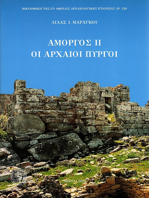 Amorgos II. Oi archaioi pyrgoi