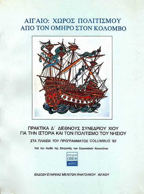 Aigaeo. Choros politismou apo ton Omero ston Kolomvo
