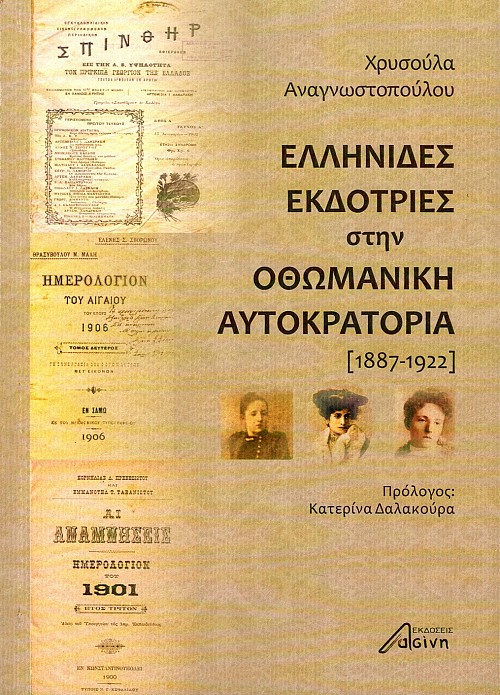 Hellenedes ekdotries sten Ottomaneke aftokratoria (1887-1922)