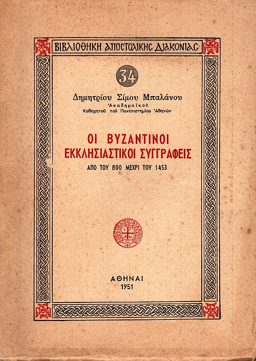 Oi Vyzantinoi ekklesiastikoi syngrafeis apo tou 800 mechri tou 1453