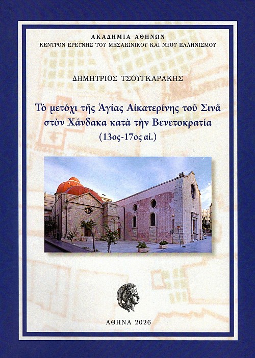 Το μετόχι της Αγίας Αικατερίνης του Σινά στον Χάνδακα κατά την Βενετοκρατία (13ος-17ος αι.)