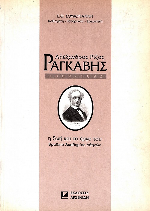 Alexandros Rizos Rankavis 1809-1892. E zoe kai to ergo tou