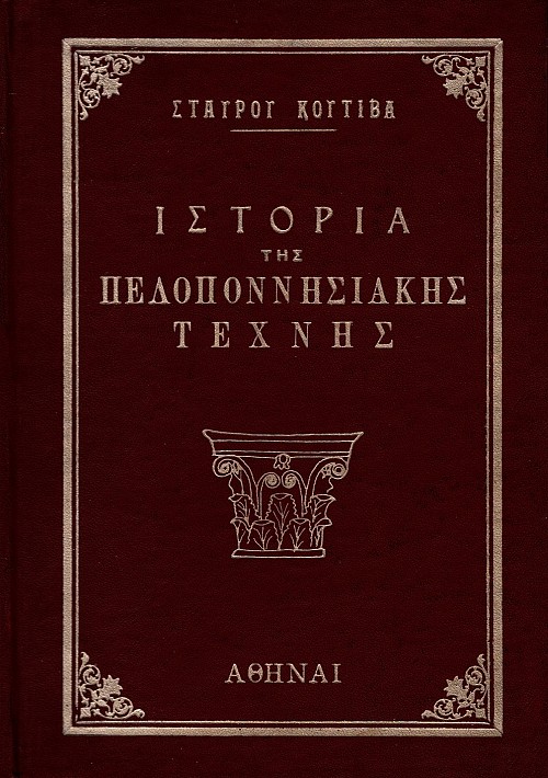 Historia tes Peloponnesiakes technes kata ten archaeoteta volume A'. E Corinthiake kallitechnea
