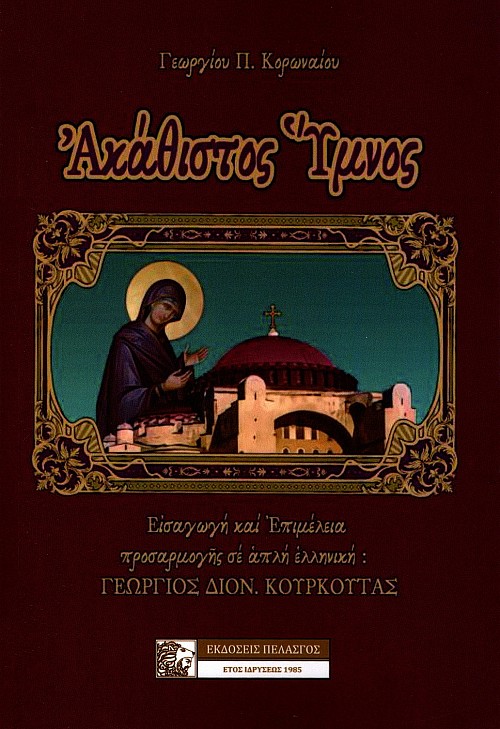Akathistos Ymnos. Eisagoge kai epimeleia prosarmoges se aple ellenike Georgios Kourkoutas