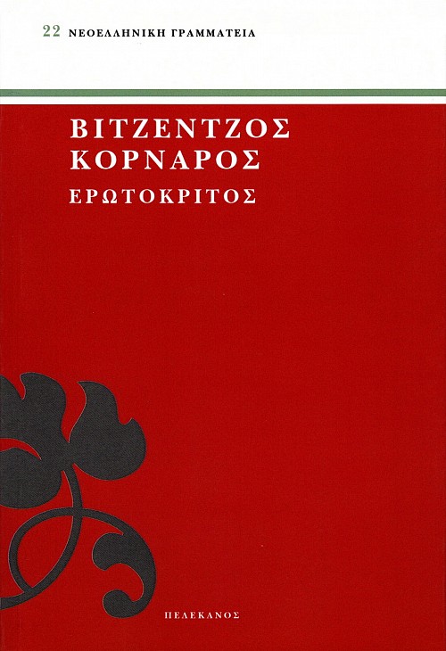 Vitzentzos Kornaros Erotokritos