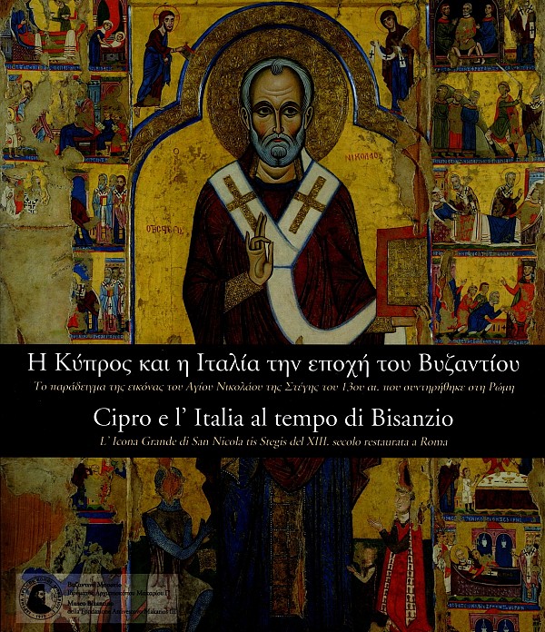 Η Κύπρος και η Ιταλία την εποχή του Βυζαντίου. Το παράδειγμα της εικόνας του Αγίου Νικολάου της Στέγης του 13ου αι. που συντηρήθηκε στη Ρώμη (Δίγλωσση έκδοση)