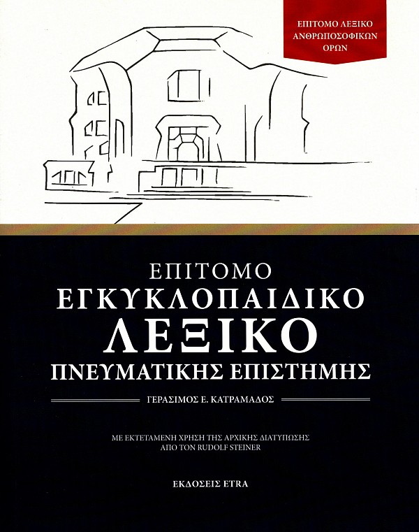 Επίτομο εγκυκλοπαιδικό λεξικό πνευματικής επιστήμης