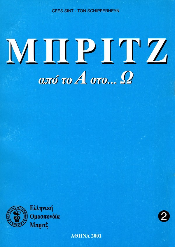 Μπριτζ από το Α στο... Ω τόμοι 1-2